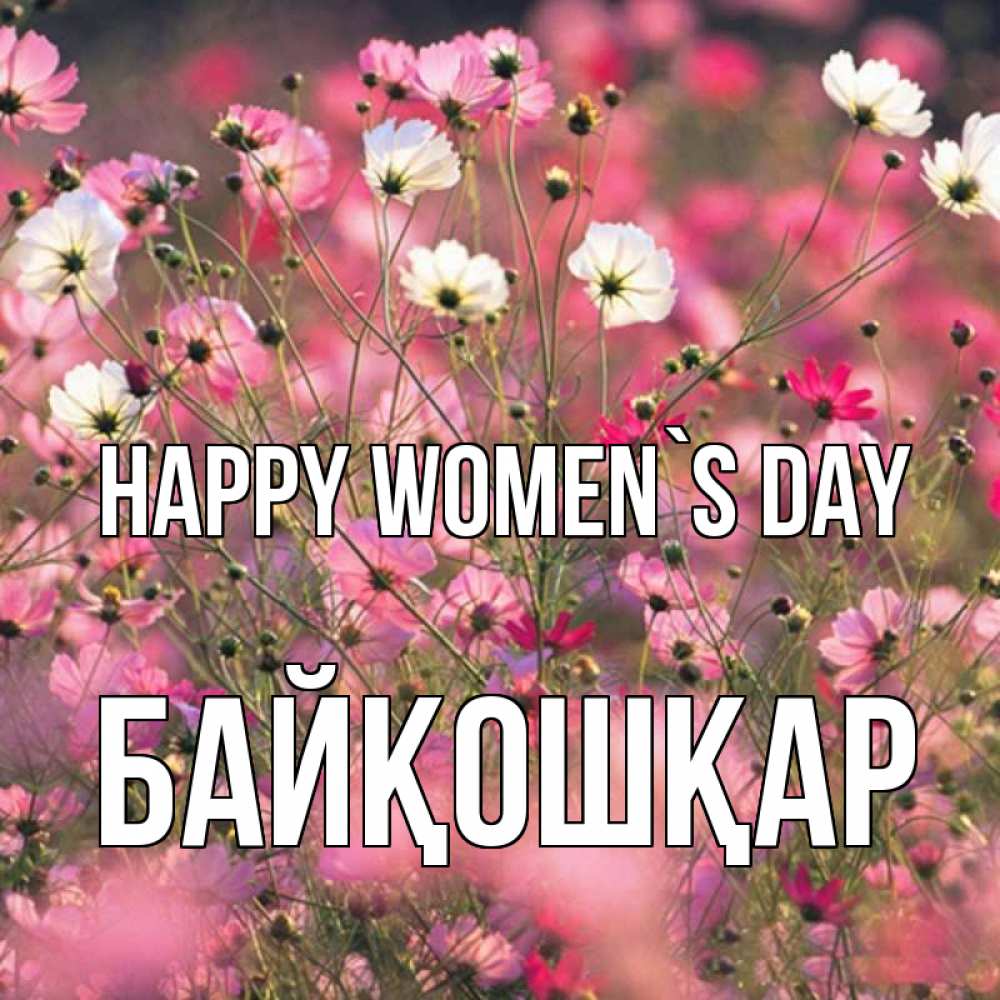 Greetings card с именем, Байқошқар happy women`s day красиво 1 Greetings with text for free download 
